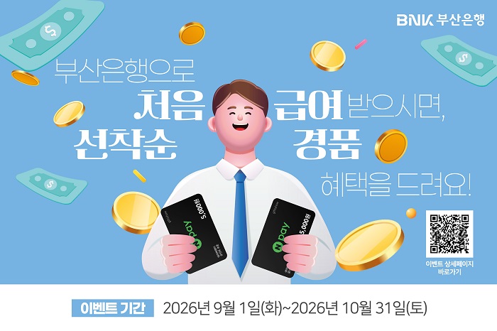 BNK부산은행, “첫 급여 받으면 혜택 드려요” 이벤트 실시